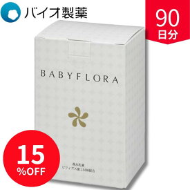 乳酸菌 オリゴ糖 善玉菌 ビフィズス菌 腸活 ベイビーフローラ 生きて腸まで届く 栄養機能食品 3箱 90包 90日分 BB536 整腸 腸内フローラ サプリ 腸内環境 サプリメント 腸活 粉末 顆粒 便通 改善 バイオ製薬 まとめ買い ドクターリュウ