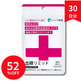 機能性表示食品 血糖リミット 30日分 バナバ葉由来 コロソリン酸 空腹時血糖値を下げる 糖対策 サプリ 1日1粒 国産【公式】バイオ製薬 医師監修 劉勇