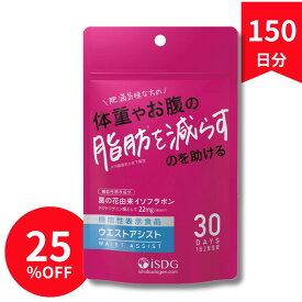 葛の花由来イソフラボン 機能性表示食品 ウエストアシスト 150日分 5袋 お腹の脂肪対策 サプリ 国内製造 劉勇りゅうゆう