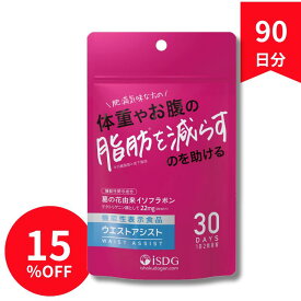 葛の花由来イソフラボン 機能性表示食品 ウエストアシスト 90日分 3袋 お腹の脂肪対策 サプリ 国内製造 劉勇りゅうゆう