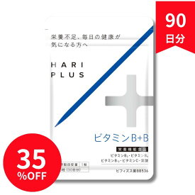 ビタミンB群 サプリ ビタミンB＋B 90日分 3袋 大容量 まとめ買い ビタミンC 葉酸 ビタミンB2 B6 B12 ビフィズス菌 国内製造【公式】バイオ製薬 劉勇 りゅうゆう