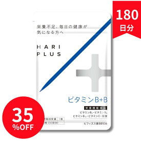 ビタミンB群＋ビフィズス菌配合 サプリメント 180日分（30日×6袋） ビタミンB＋森永乳業のビフィズス菌 腸内環境 栄養バランス 大容量 セット 国内製造 バイオ製薬 医学博士監修 劉勇 りゅうゆう