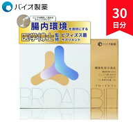 1箱に9000億個のビフィズス菌を配合 バイオ製薬 公式 BroadBifi ブロードビフィ ビフィズスBB536 サプリ …