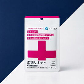 機能性表示食品 血糖リミット 30日分 バナバ葉由来 コロソリン酸 空腹時血糖値を下げる 糖対策 サプリ 1日1粒 国産【公式】バイオ製薬 医師監修 劉勇