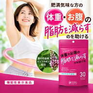 お腹の脂肪 サプリ 葛の花由来イソフラボン 機能性表示食品 体重 内臓脂肪 皮下脂肪 BMI ウエスト 30日分…