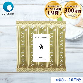 ベイビーフローラ ＜栄養機能食品＞ お試し 10日分 【バイオ製薬 公式】 ビフィズス菌 BB536 乳酸菌 オリゴ糖 善玉菌 整腸 腸内フローラ サプリ 腸内環境 サプリメント 腸活 菌活 10包 森永乳業 粉末 便通 改善