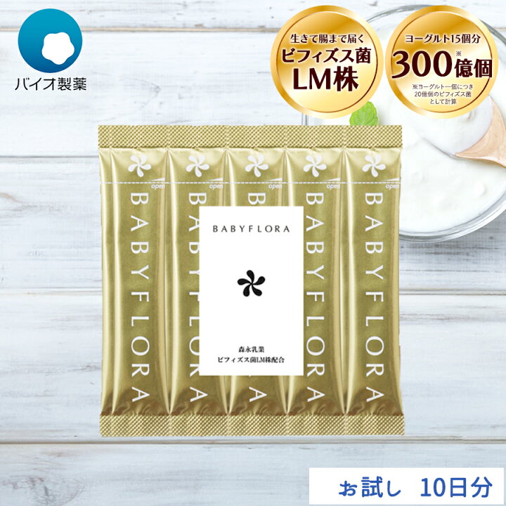 楽天市場】腸内フローラ ビフィズス菌 ベイビーフローラ 10日分 BB536 