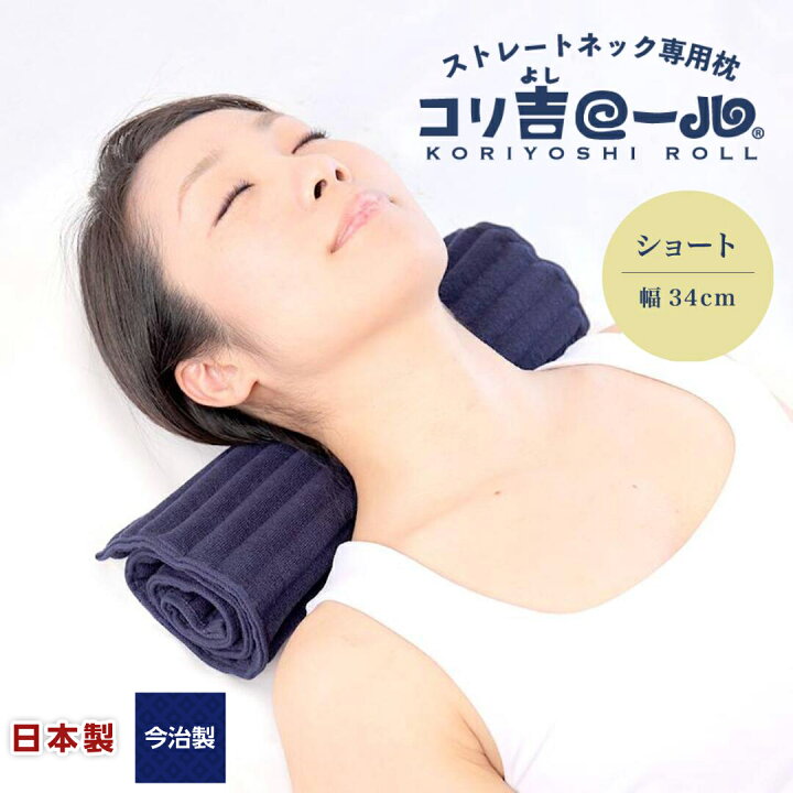 楽天市場 コリ吉ロール ショートタイプ 幅34ｃｍ ストレートネック枕 高さ 硬さ 形状 調整 自由自在 洗濯可能 ストレートネック 首 肩 腰 背中 ストレッチ 首枕 首こり 肩こり 矯正 持ち運び グッズ 発明品 ロール枕 今治 今治製 タオル枕 日本製 綿100 高