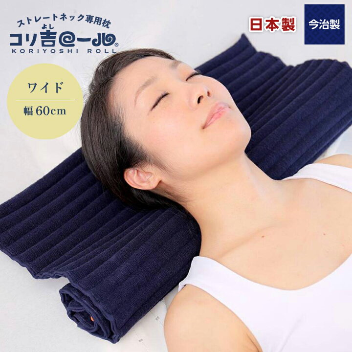 楽天市場 コリ吉ロール ワイドタイプ 幅60ｃｍ ストレートネック枕 高さ 硬さ 形状 調整 自由自在 洗濯可能 ストレートネック 首 肩 ストレッチ 首こり 肩こり 矯正 グッズ 寝返り 首や肩がラク 首枕 発明品 ロール枕 今治 今治製 タオル枕 日本製 綿100