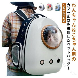 リュック ペットキャリー ペットキャリーバッグ 宇宙船カプセル型 窓付き 小型犬 中型犬 犬 猫 ウサギ ケース キャリーバッグ ペットリュック ドーム型 バッグ 顔が見える 旅行 お出かけ 通院用 軽量で通気性抜群のペットバッグ