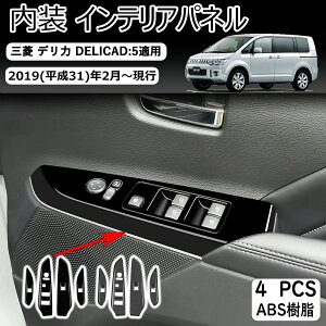 カー用品 デリカd5 インテリアパネル」の人気商品一覧 | 安い商品を 
