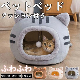 猫ベッド 猫用 ネコベッド ペットベッド 暖かい ねこハウス 冬用 猫のベッド ペットマット 滑り止め付き 洗える 暖かい キャットベッド クッション付き SML 小型犬ベッド ドーム型 ねこハウス 冬 保温防寒 寒さ対策 子犬用