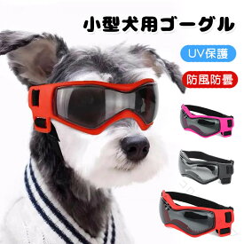 犬用 サングラス 小型犬用 ゴーグル UV 保護 防風 防曇 調節可能 ソフトフレーム 犬用 メガネ ドッグゴーグル 猫用 おしゃれ かわいい ペット 花粉 紫外線対策 散歩 お出かけ アウトドア 目の保護