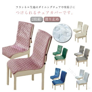 2���g �C�X�J�o�[ �t�����l�� ���ȓ��� �L���e�B���O �`�F�A�J�o�[ �֎q�J�o�[ �w������p �_�C�j���O�`�F�A�J�o�[ �f�X�N�`�F�A�[�J�o�[ 45×135cm �����O�`�F�A�V�[�g �Z�� �ӂ��芊��~