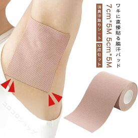使い捨て汗止めワキ汗目立たない脇汗パッドロールタイプ消臭汗取りシート脇汗シート2点セット肌に貼る女性用男性用レディース貼るタイプ汗ジミ防止メンズ脇汗対策わきが対策汗脇パ