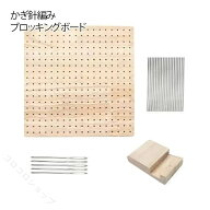 かぎ針編みブロッキングボード 木製 ラバーウッド 初心者 ブロッキングボード かぎ針編み用 サポートかぎ…