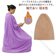 よもぎ蒸しマント 座浴用マント 自宅用よもぎ蒸し 厚手で柔らかいマント 業務用軽量よもぎマント エステ…