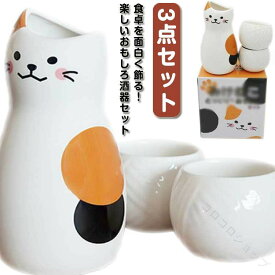 可愛い猫柄の3点セットおちょこ酒器和風徳利セットぐい呑み梅酒おちょこ和式ねこちゃん日本酒和酒とっくり焼酎盃冷酒に最適なギフトプレゼント用食器セット
