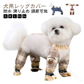 犬用 レインパンツ 四本足パンツ スペンダー付き 犬用レッグカバー 防水 滑り止め 脱げない 屋外 ドッグウェア 犬用ブーツ