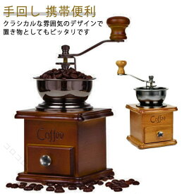 手挽きコーヒーミル 木製 手回し 珈琲豆挽き 均一粉末 携帯便利 お手入れ簡単 高級感 省スペース 朝の一杯 香り豊か こだわり派 伝統工芸風 旅先でも活躍