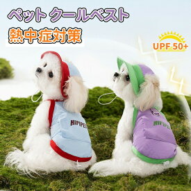 クールベスト 犬用 犬服 ペット 春 夏 保冷剤おまけ ひんやり 冷感 クール ひんやり ウェア 犬服暑さ対策 猫 クールウエア クール ドッグウエア 小型 中型 大型犬 ベスト 冷感犬服 クール