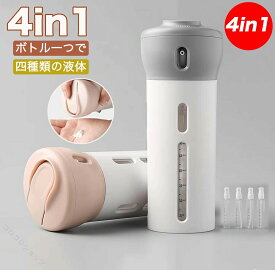 4in1トラベルボトル 旅行用小分け容器 収納ケース シャンプーボトル トリートメントボトル ボディソープボトル 温泉銭湯プール海水浴 出張携帯用 液体空ボトル 衛生便利 コンパクト 漏