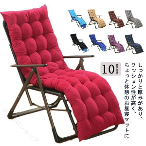 リクライニングチェア クッション」の人気商品一覧・価格比較 - 価格.com