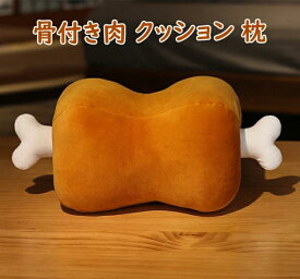 クッション 枕 アニメ 漫画風 でっかい骨付き肉 クッション 抱き枕 もちもち 癒やし 誕生日 クリスマス プレゼント 贈り物 肉好き ぬいぐるみ インテリア ぬいぐるみ