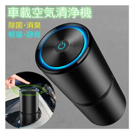 空気清浄機 車載空気清浄機 車 消臭 小型 空気清浄器 コンパクト 卓上 イオン発生器 脱臭機 静音 高濃度1200万個 タバコ 花粉対策 PM2.5 簡単操作 寝室/車内など対応 父の日 ギフト キッズ 幼児 おすすめ