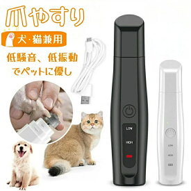 ペット電動爪やすり 電動爪トリマー 犬や猫に適用爪とぎ 爪鑢 2段階の速度調節 USB充電可能 安全で静かな痛みを与えない 爪切り 爪削り 初心者に最適