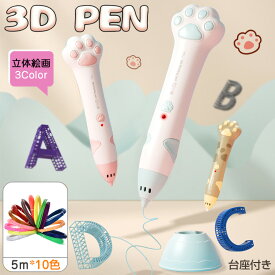 3Dペン 子供 立体絵画 低温 コードレス 3Dアートペン インク 5m×10色 PCLフィラメント 3Dペンセット 3dペンDIY 手作り 想像力 創造力 USB充電 子供おもちゃ 知育玩具 スビート調整 立体的 手軽 toy 保育園 誕生日 入学祝い 掃除ピン 台座付き
