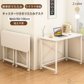折りたたみデスク パソコンデスク 狭い 机 在宅ワーク テレワーク 副業作業台 料理の作業台 勉強机 学習机 作業台 書斎 リビング 寝室 サブデスク ホワイト ナチュラル 1人暮らし 手芸 ミシン ワンルーム