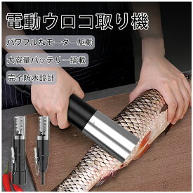電動 うろこ取り機 電動魚鱗掻き機 ウロコ取り機 魚の鱗とり 業務用 鱗取り キッチンツール ホーム用 商用 事務用 お店用　充電式 電動 鱗 家庭 魚加工 工場 魚 うろこ取り うろことり ウロコとり 鱗取り カバー付き うろこ取り飛び散らない 業務用 家庭用