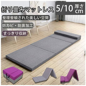 マットレス折り畳み 160cm 180cm 厚さ5cm 10cm 折りバランス シングル マットレス腰を支える 携帯用マット シングルマットレス 折りたたみ 折り畳み セール コンパクト 硬め 腰痛 体圧分散 高反発 連結 軽量 軽い マットレス敷布団