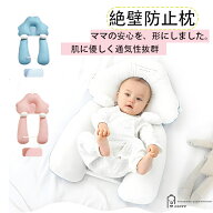 ベビーまくら ベビー枕 絶壁予防枕 赤ちゃん 抱き枕 向き癖防止枕 絶壁防止枕 新生児から使える 赤ちゃん…