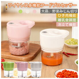 フードプロセッサー コードレス ハンドブレンダー 肉挽き みじん切り チョッパー 充電式 小型 万能 家庭用 調理 マルチマシン 多機能 キッチンミキサー 充電式 肉みじん にんにく ペースト ハンドミキサー ハンディブレンダー コードレス電動ミンチ機 チョッパー
