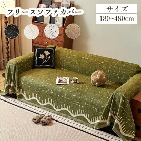 ソファカバー プラッシュ 高級感 フリンジ デザイン 耐磨耗性 猫防止 ピリング防止 毛落ち防止 柔らかい 通気性 オールシーズン 全包み ワンピース ソファクッション ソファスロー ソファマット エレガント 耐久性 おしゃれ 快適 春夏秋冬 防猫 擦れ強い