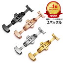 【楽天1位6冠×月間優良ショップ4冠】Dバックル ステンレス スチール 観音開きタイプ 時計用 バックル 12mm 14mm 16mm…