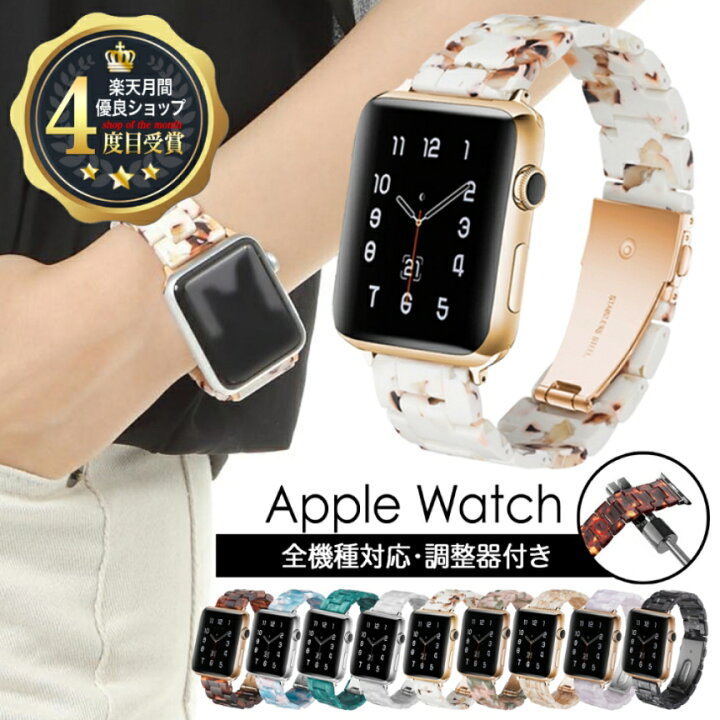 楽天市場 月間優良ショップ4度目受賞 アップルウォッチ バンド レディース ベルト Apple Watch Series 7 Se 6 5 4 3 2 全機種対応 べっこう 大理石 可愛い かわいい おしゃれ かっこいい アクセサリー 38mm 40mm 41mm 42mm 44mm 45mm 樹脂 アップルウオッチ べっ甲 樹脂