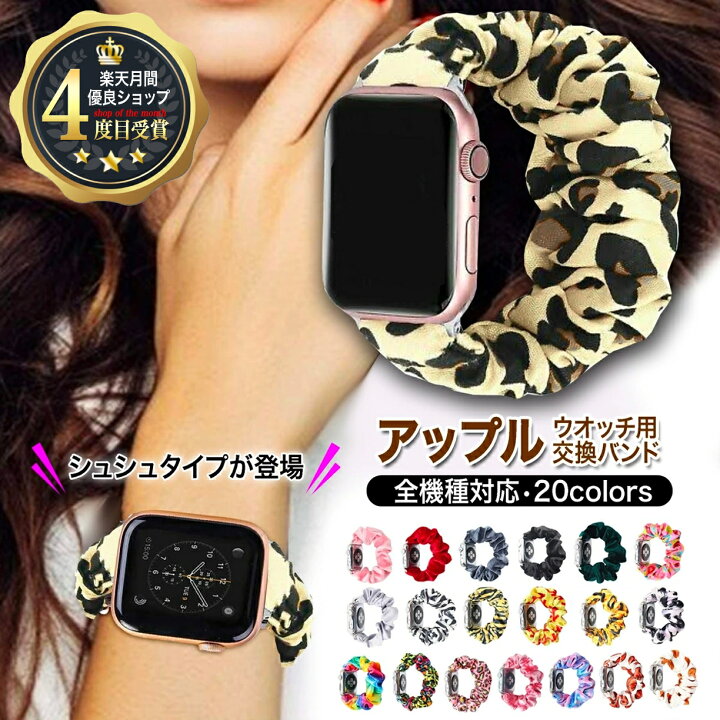 楽天市場 月間優良ショップ4度目受賞 アップルウォッチ バンド レディース シュシュ おしゃれ ベルト Apple Watch Series Ultra Se 8 7 6 5 4 3 2 1 スポーツ メンズ レディース アクセサリー アップルウオッチ 38mm 40mm 41mm 42mm 44mm 45mm 49mm 替えベルト