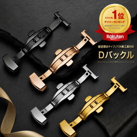 【楽天1位6冠×月間優良ショップ5冠】Dバックル ステンレス スチール 観音開きタイプ 時計用 バックル 12mm 14mm 16mm 18mm 20mm 22mm 腕時計バンド 時計ベルト 腕時計ベルト 時計 ベルト プッシュ式 留め具 時計部品 革ベルト dバックル ブランド シルバー ブラック