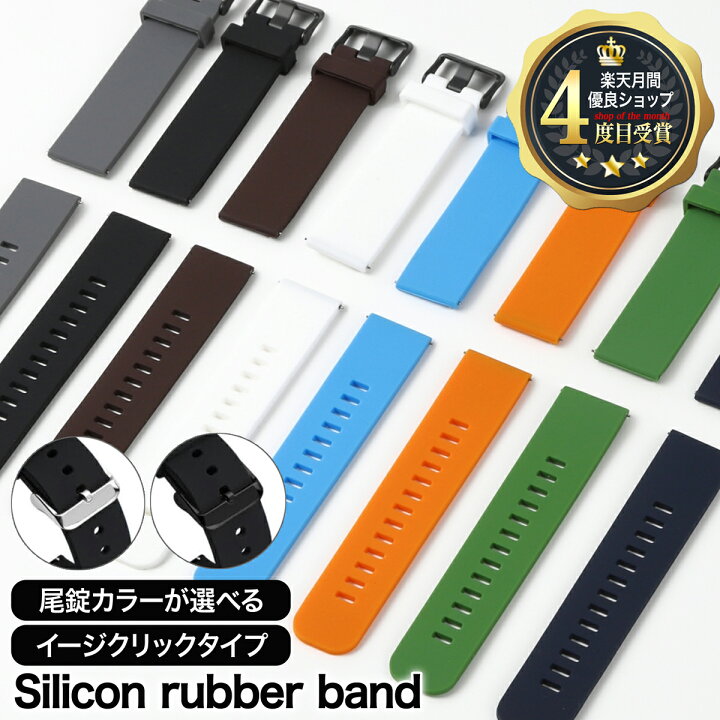 楽天市場 月間優良ショップ4度目受賞 時計ベルト バンド シリコン ラバー 18mm mm 22mm イージークリック 腕時計 交換ベルト 時計 バンド シンプル 替え ベルト シリコーン シリコンゴム 交換 ラバーベルト ラバーバンド メンズ レディース おしゃれ かっこいい 無地