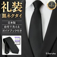 【信頼の日本製×雑誌BEGIN掲載】ネクタイ 黒 黒ネクタイ ＼厚労省認定 葬祭プロ監修／ フォーマルネクタ…