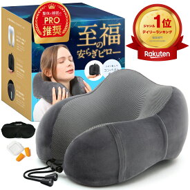 【MONOQLO ベストバイ受賞】高評価★4.6 ネックピロー 飛行機 車 新幹線 【楽天1位×月間優良ショップ4冠】まくら 首枕【柔道整復師×睡眠のプロ監修】neck pillow トラベルピロー 出張 長距離 旅行 低反発 コンパクト 携帯枕 快適 クッション 安眠グッズ リラックスタイム