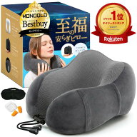 【楽天1位229冠】【MONOQLO ベストバイ受賞】高評価★4.6 ネックピロー 飛行機 車 新幹線 まくら 首枕【…