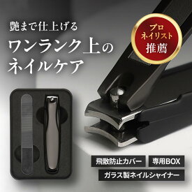 【 プロネイリスト監修 】爪切り 爪やすり カーブ刃採用 【MONOQLOベストバイ受賞店舗】高級 つめきり 爪磨き ナノガラス 爪削り 爪用ヤスリ カーブ刃 つめきり 切れ味いい プレミアム ステンレス 【2面の爪ヤスリ付き&飛び散り防止カバー搭載】手指 足指対応