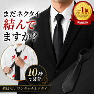【今だけ71%OFF】取付けわずか10秒 楽天1位3冠×月間優良ショップ5冠 ネクタイ 黒 ワンタッチ 黒ネクタイ…