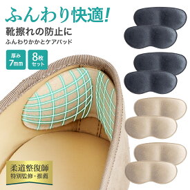 【専門家監修】かかとパッド 7mm 厚手 クッション 靴擦れ防止 パンプス スニーカー 革靴対応 かかとクッション ヒールパッド レディース メンズ 4足分