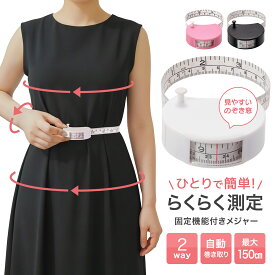 メジャー 巻き尺 150cm 2WAY 片手操作 周囲測定テープ ウエスト 腹囲 胸囲 身体測定 裁縫用 手芸 インチ/センチ対応