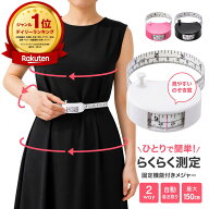 【楽天1位2冠× 雑誌美st 掲載】メジャー 巻き尺 150cm 2WAY 片手操作 コンパクト ミニ 軽量 小型 周囲測…